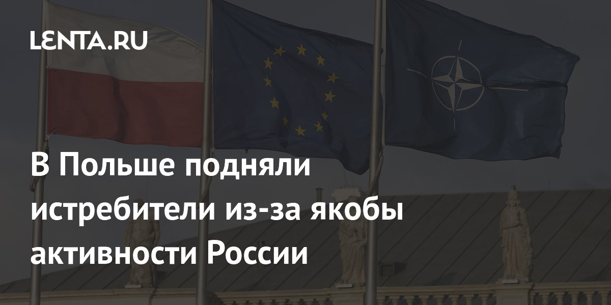 В Польше подняли истребители из-за якобы активности России