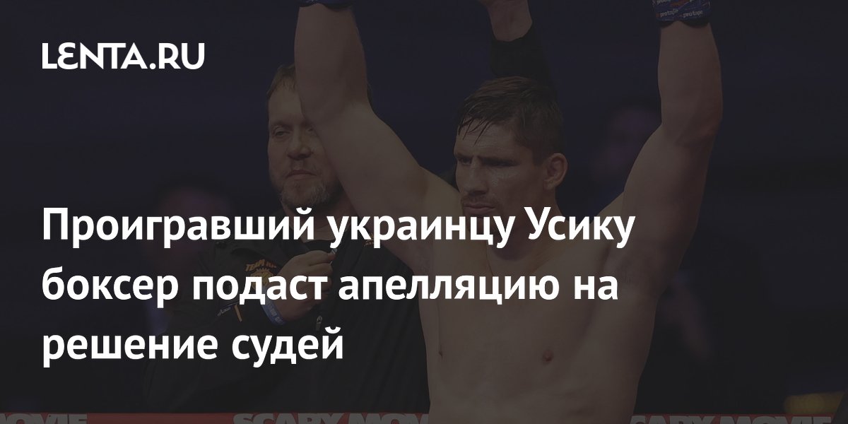 Проигравший украинцу Усику боксер подаст апелляцию на решение судей