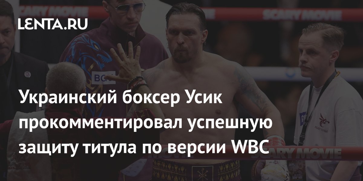 Украинский боксер Усик прокомментировал успешную защиту титула по версии WBC