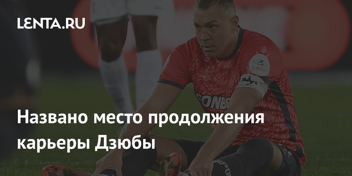Названо место продолжения карьеры Дзюбы