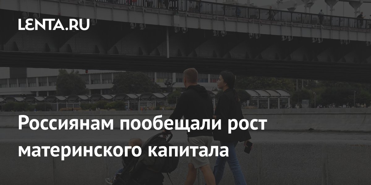 Россиянам пообещали рост материнского капитала
