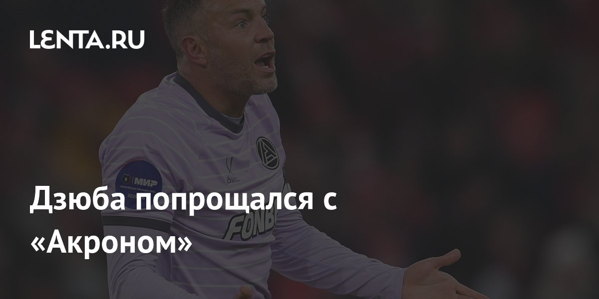 Дзюба попрощался с «Акроном»