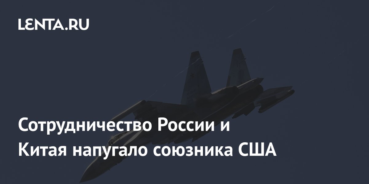 Сотрудничество России и Китая напугало союзника США
