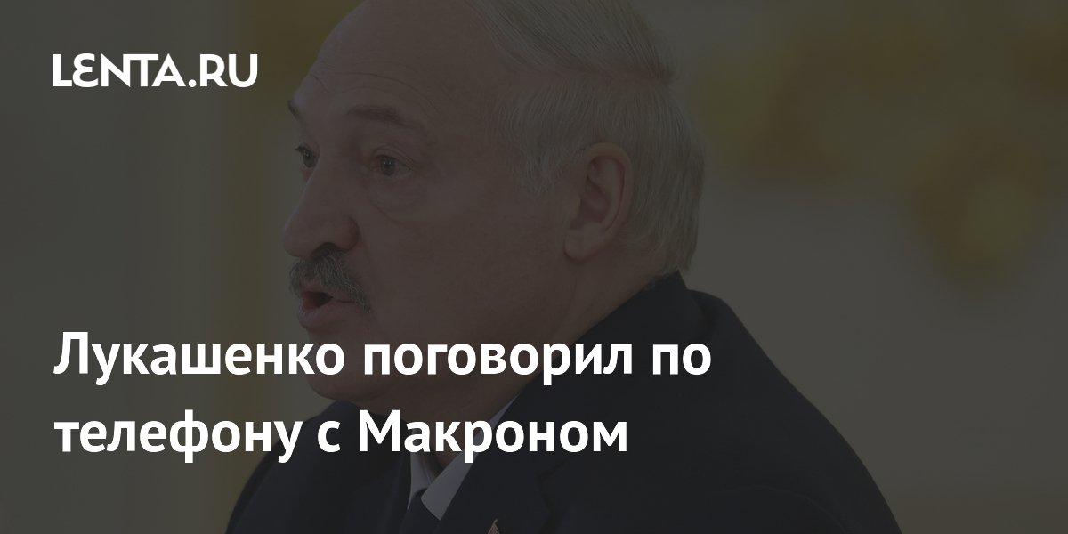 Лукашенко поговорил по телефону с Макроном