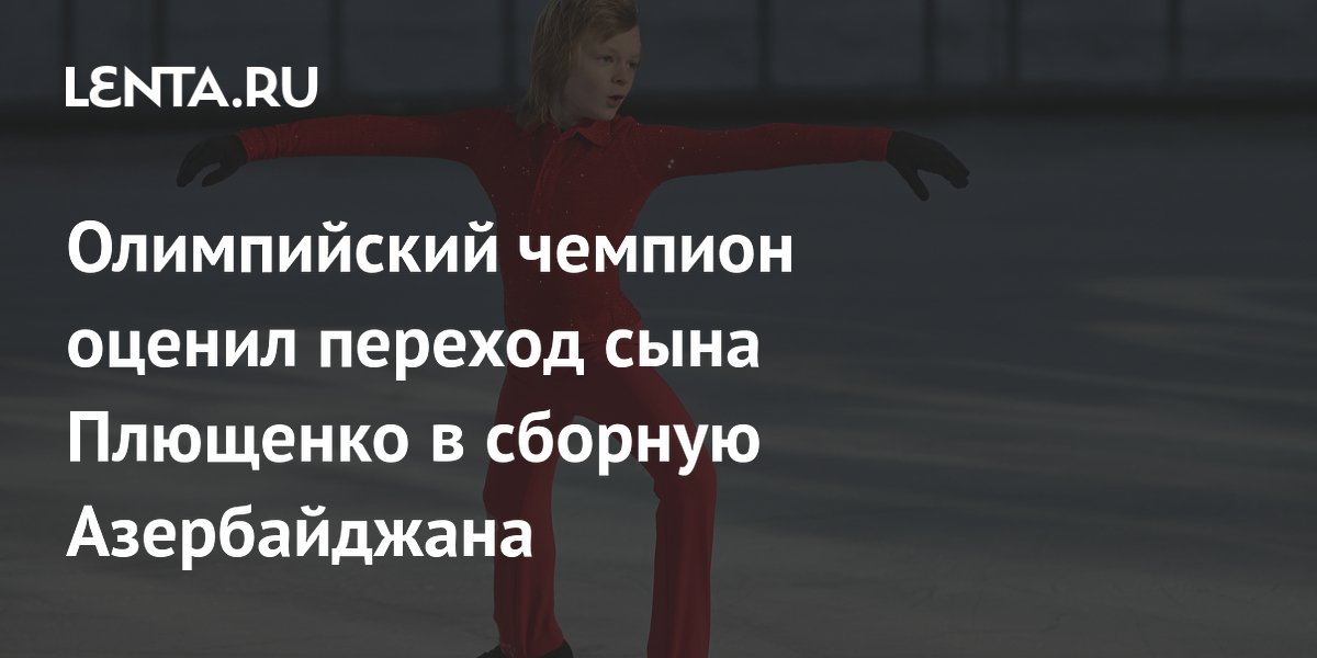 Олимпийский чемпион оценил переход сына Плющенко в сборную Азербайджана