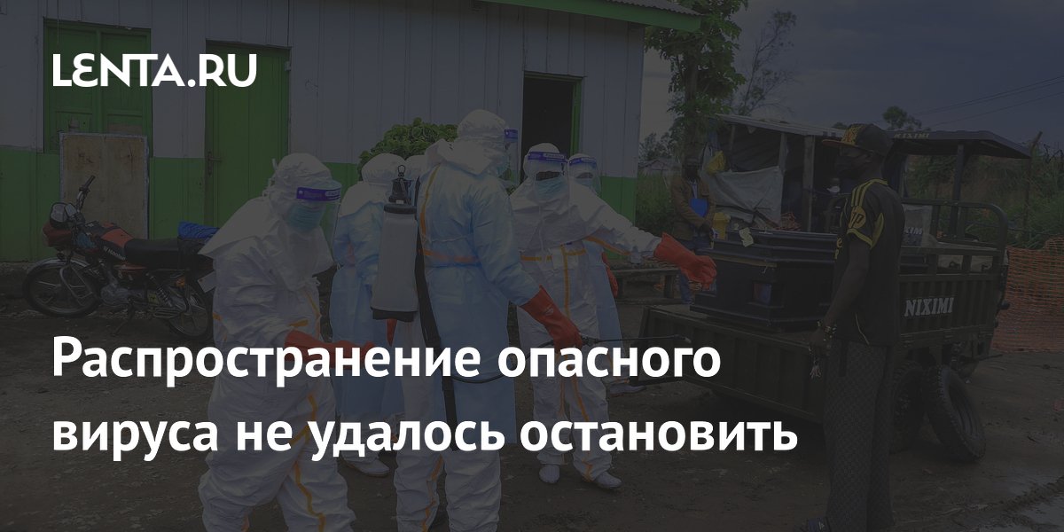Распространение опасного вируса не удалось остановить