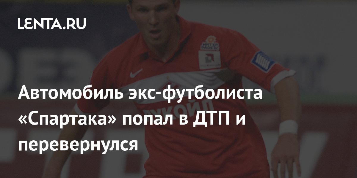 Автомобиль экс-футболиста «Спартака» попал в ДТП и перевернулся