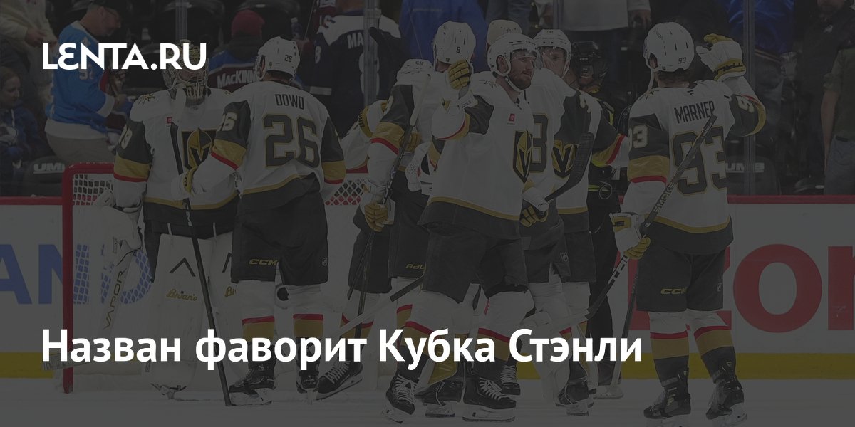 Назван фаворит Кубка Стэнли