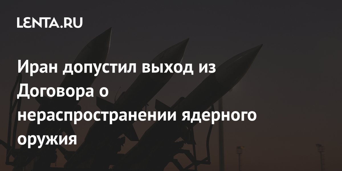 Иран допустил выход из Договора о нераспространении ядерного оружия