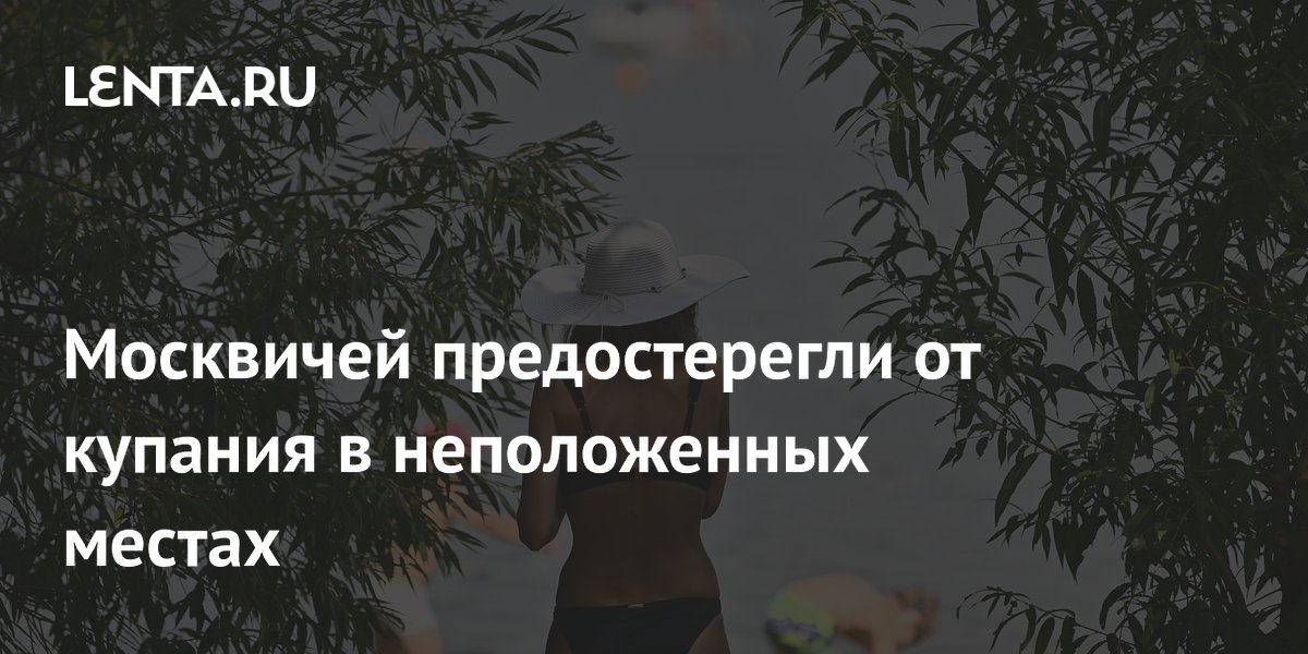 Москвичей предостерегли от купания в неположенных местах