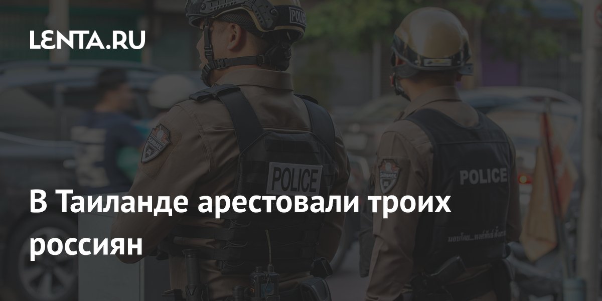 В Таиланде арестовали троих россиян