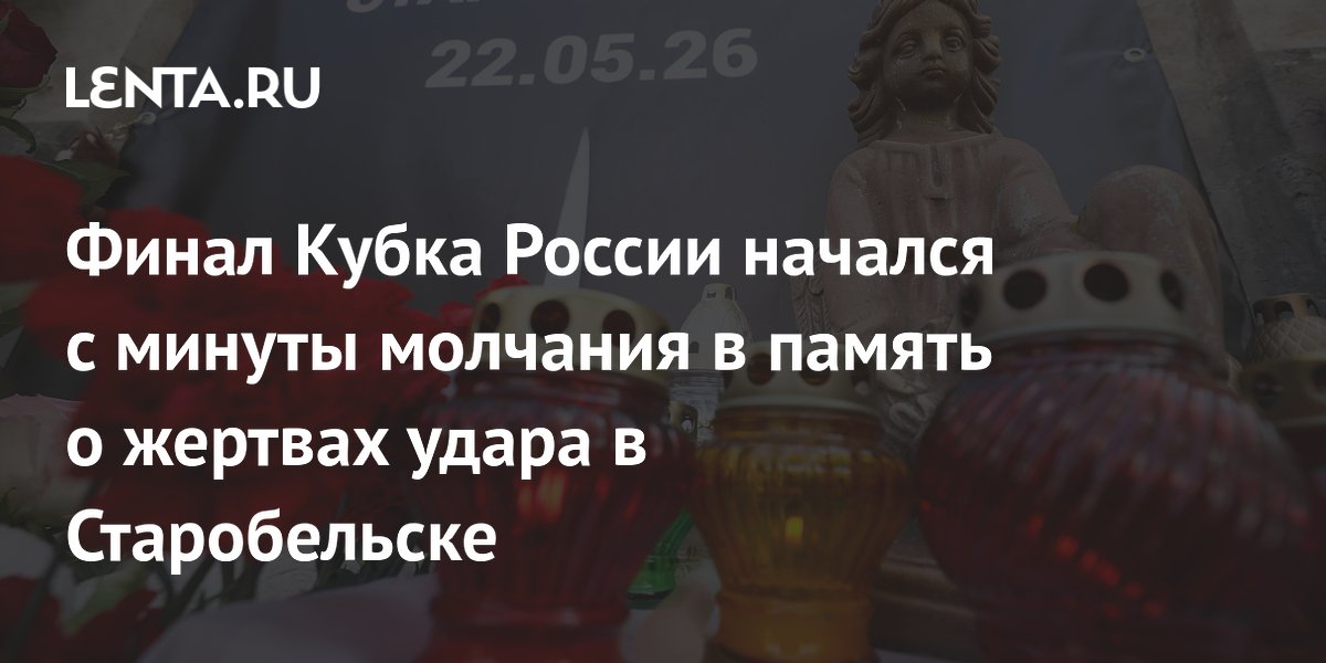 Финал Кубка России начался с минуты молчания в память о жертвах удара в Старобельске