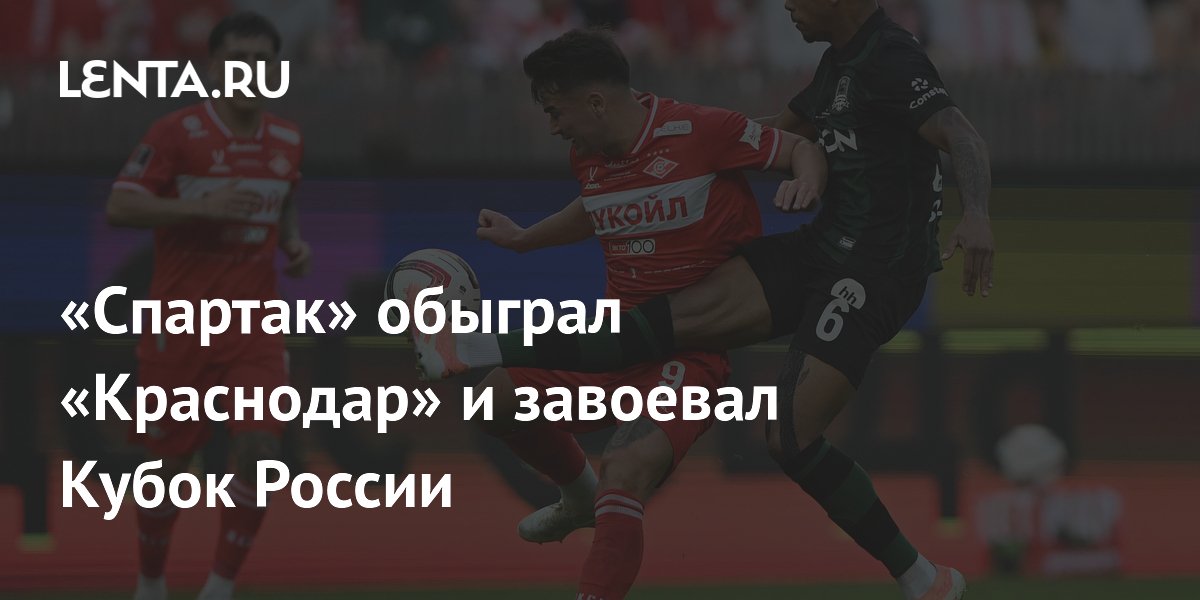 «Спартак» обыграл «Краснодар» и завоевал Кубок России