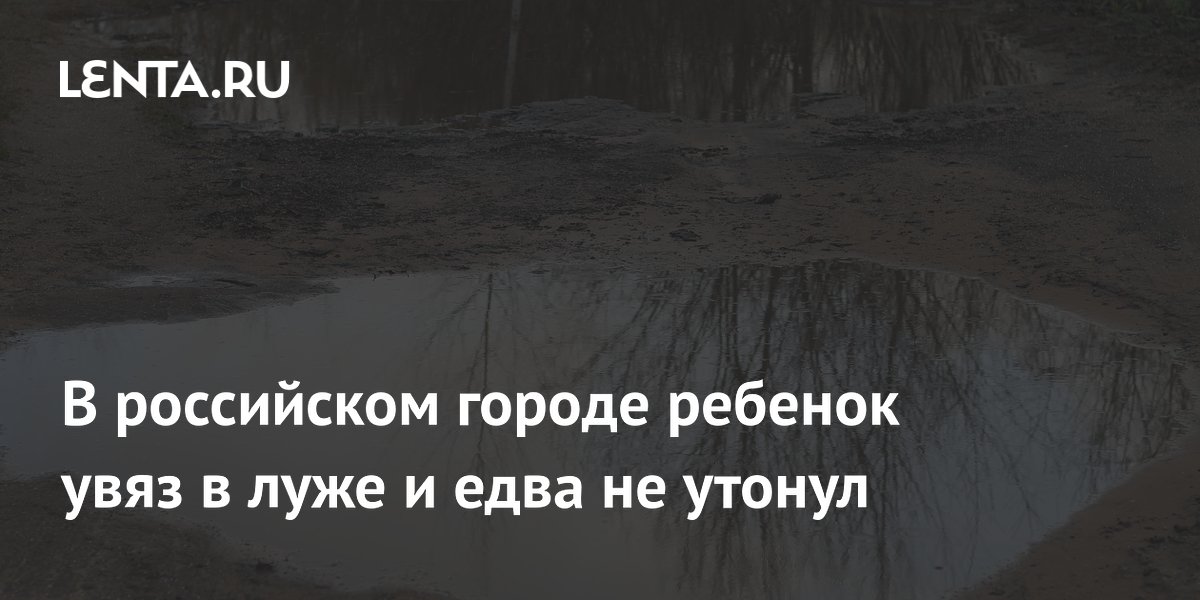 В российском городе ребенок увяз в луже и едва не утонул