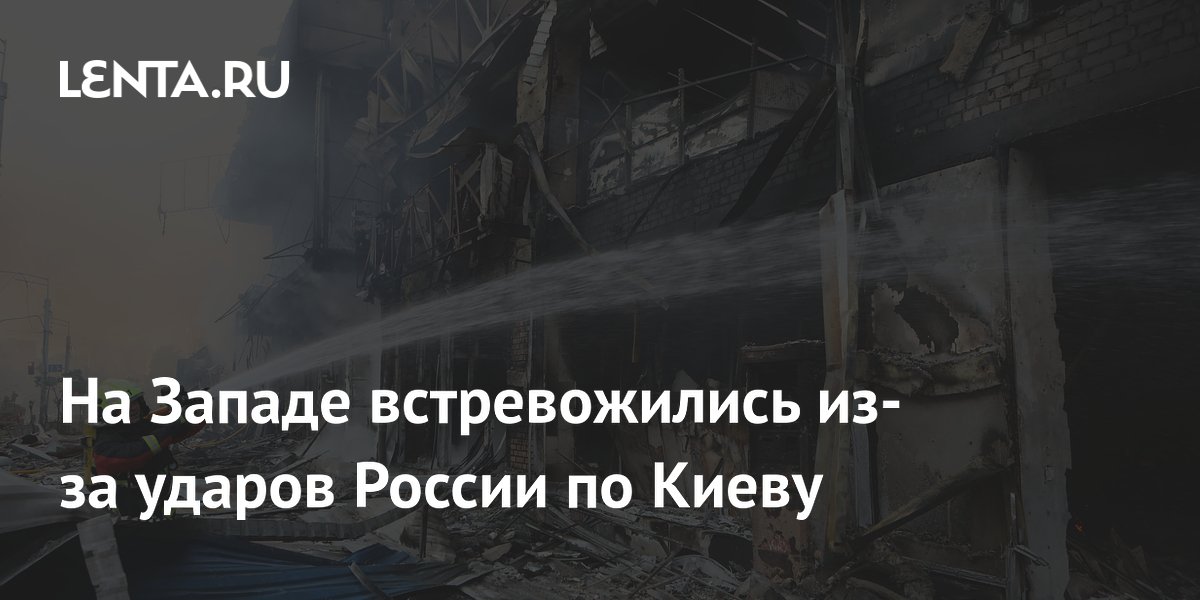 На Западе встревожились из-за ударов России по Киеву