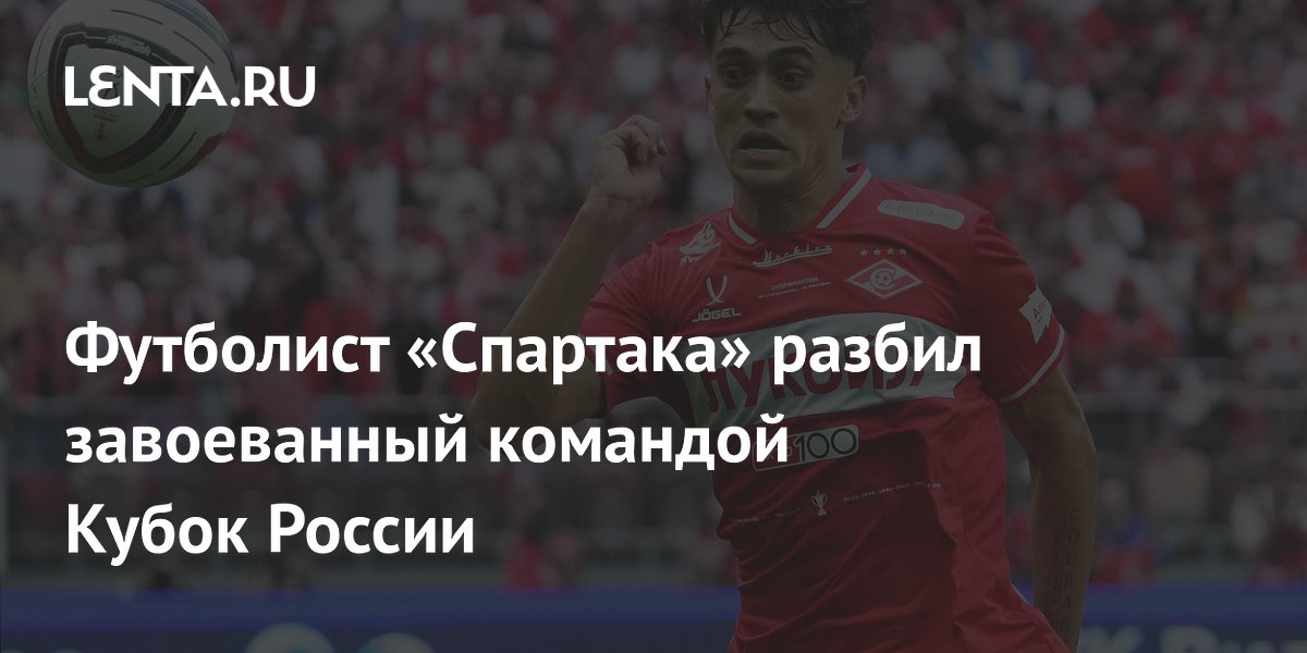 Футболист «Спартака» разбил завоеванный командой Кубок России