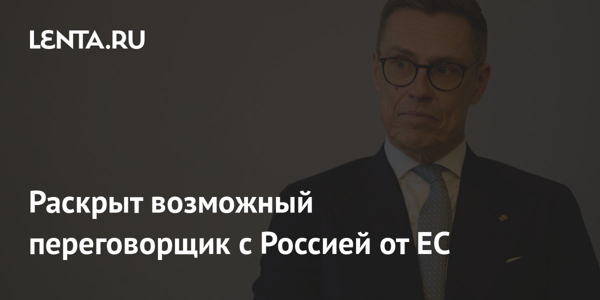 Раскрыт возможный переговорщик с Россией от ЕС