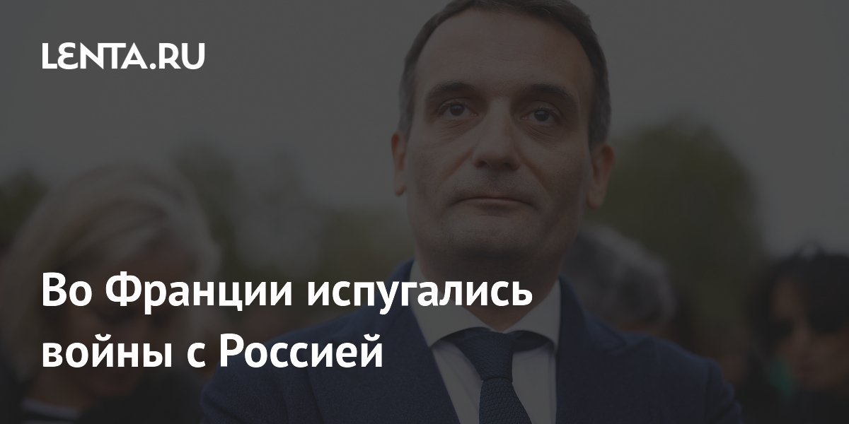 Во Франции испугались войны с Россией