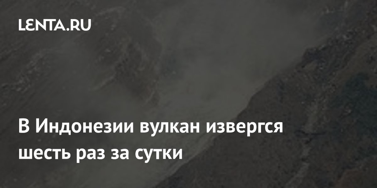 В Индонезии вулкан извергся шесть раз за сутки