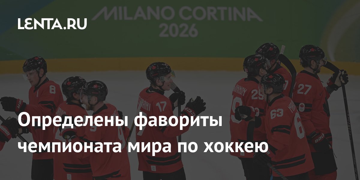 Определены фавориты чемпионата мира по хоккею
