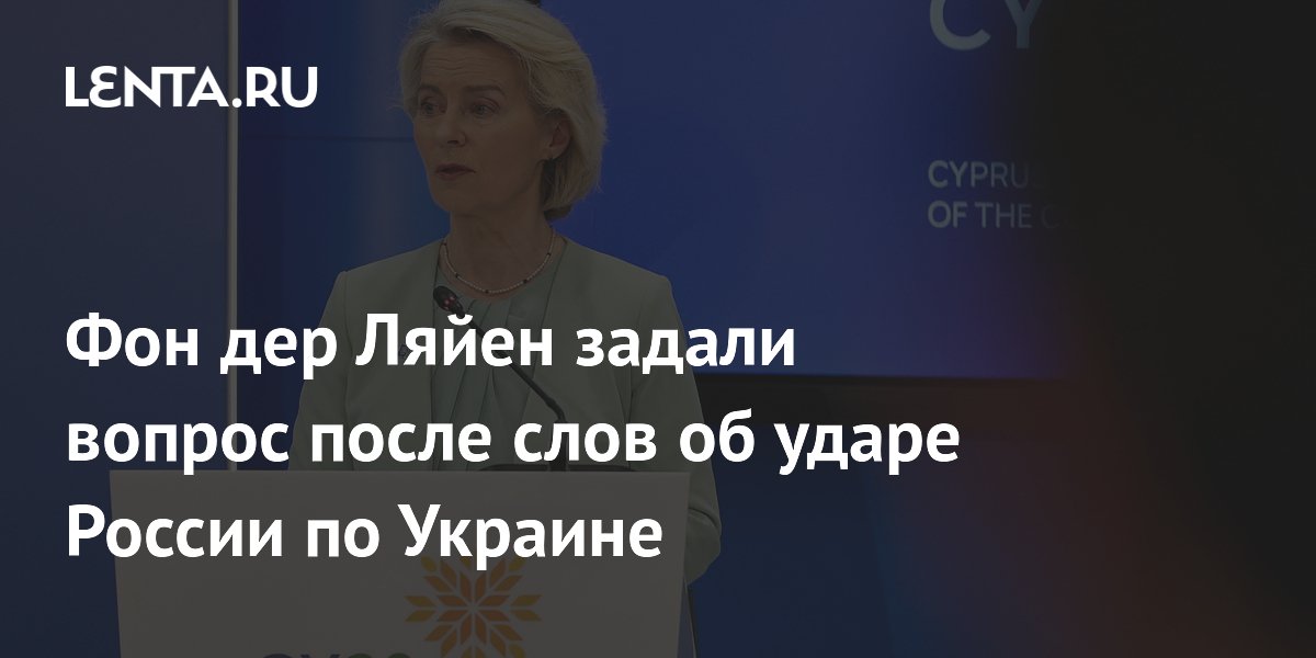 Фон дер Ляйен задали вопрос после слов об ударе России по Украине