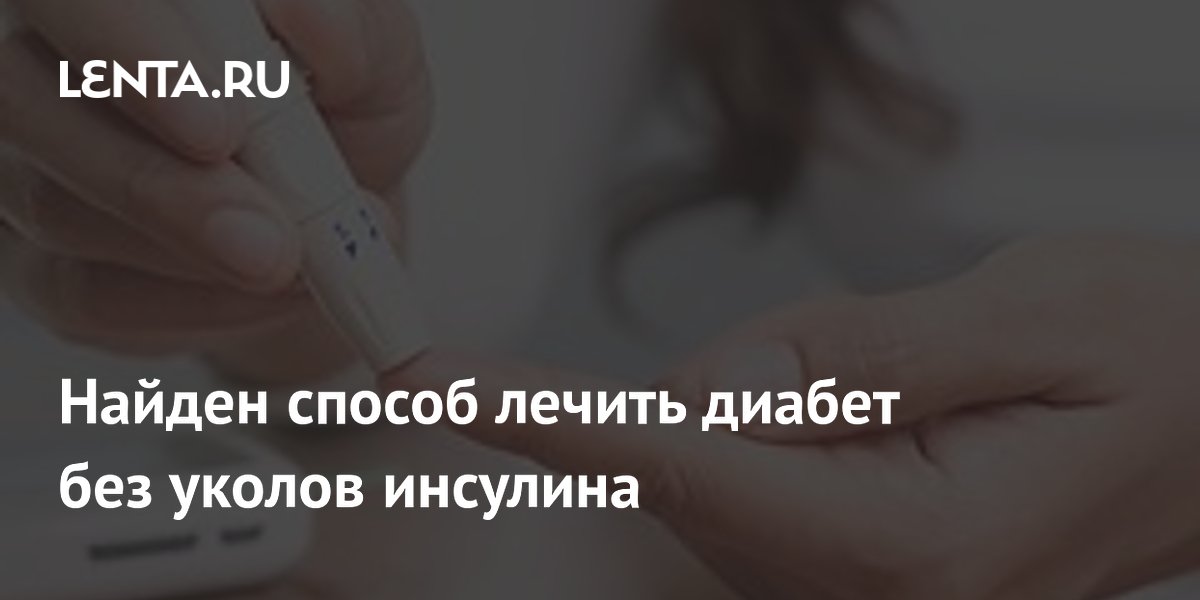 Найден способ лечить диабет без уколов инсулина