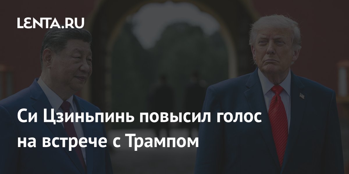 Си Цзиньпин повысил голос на встрече с Трампом