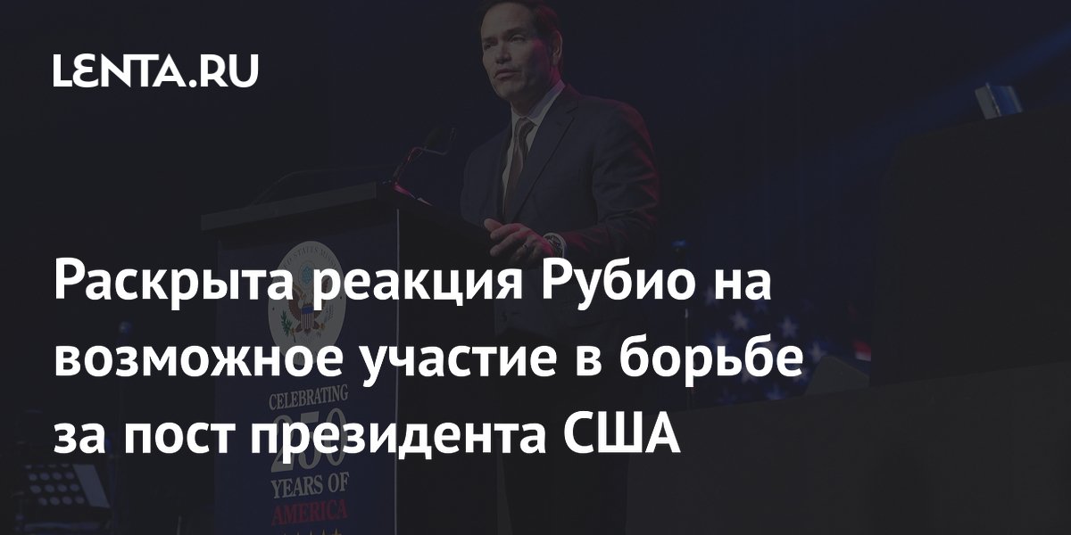 Раскрыта реакция Рубио на возможное участие в борьбе за пост президента США