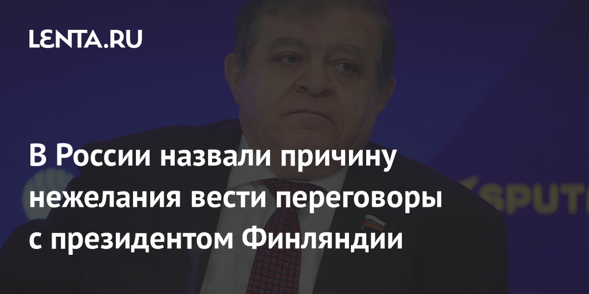 В России назвали причину нежелания вести переговоры с президентом Финляндии
