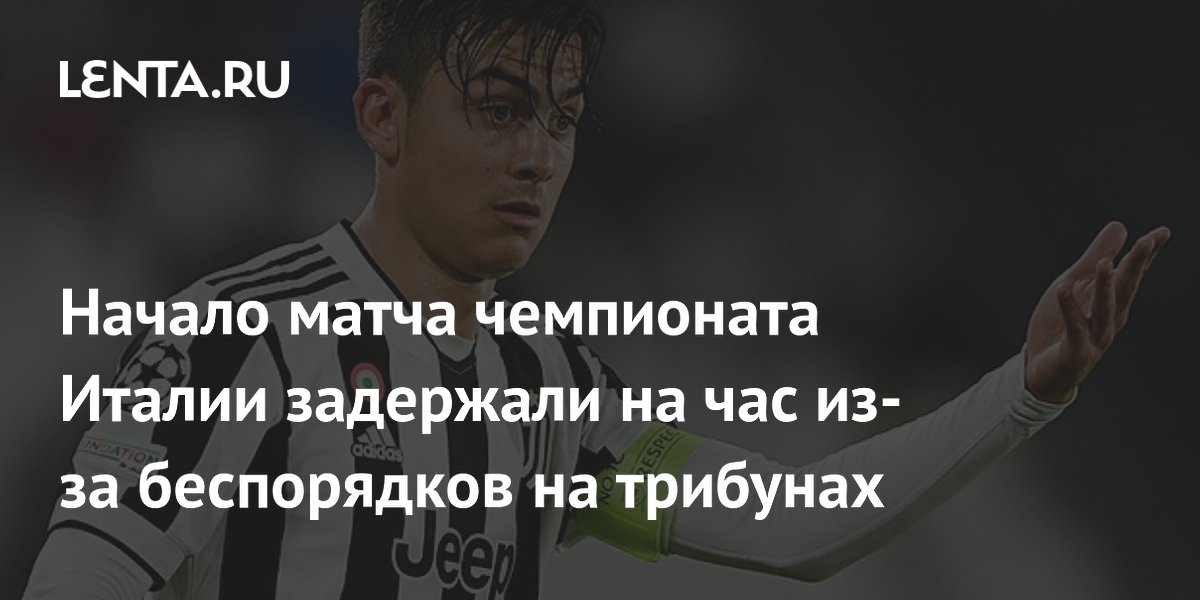 Начало матча чемпионата Италии задержали на час из-за беспорядков на трибунах