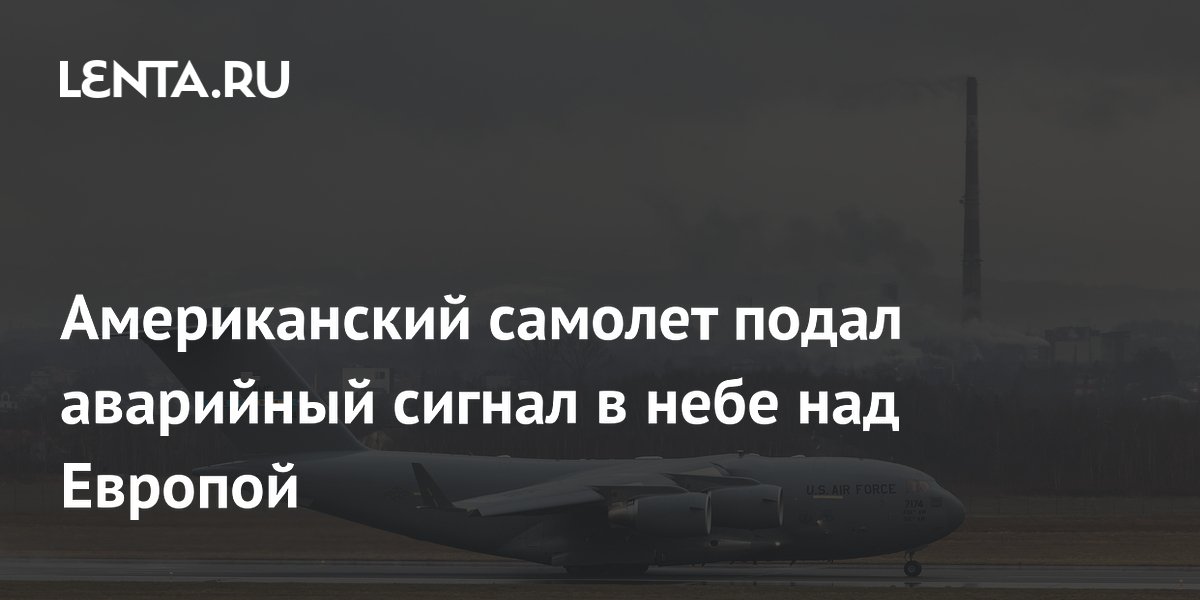 Американский самолет подал аварийный сигнал в небе над Европой