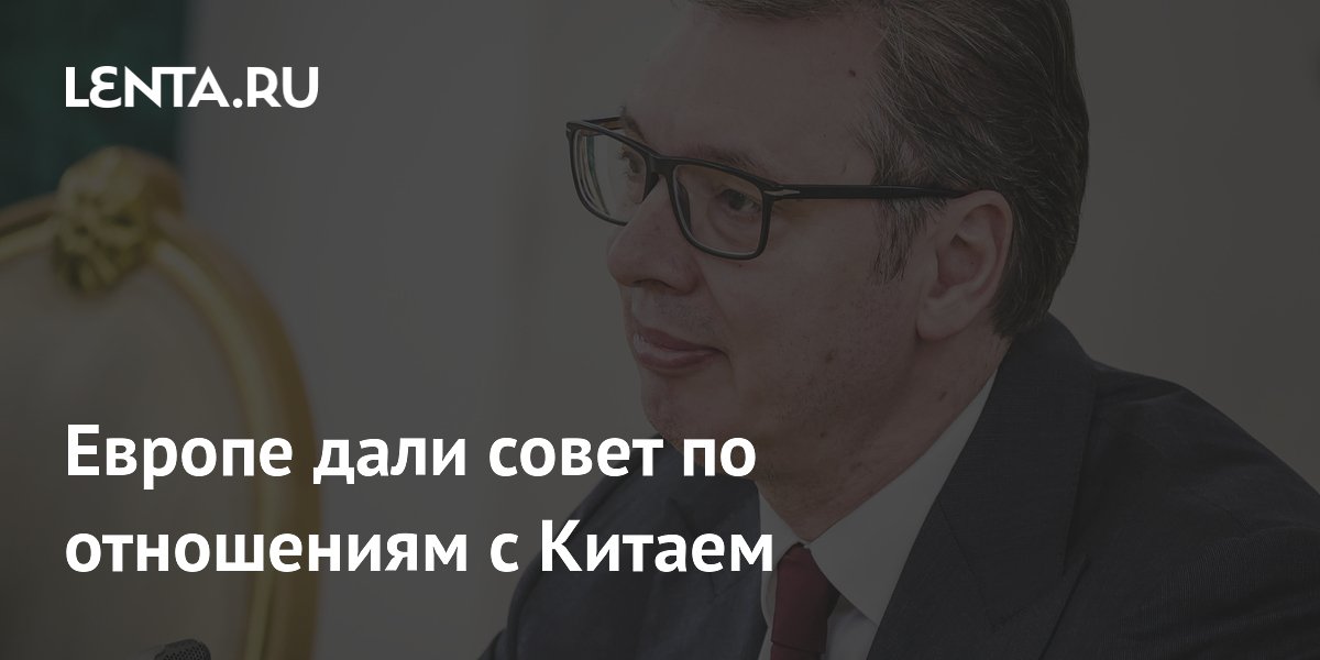 Европе дали совет по отношениям с Китаем
