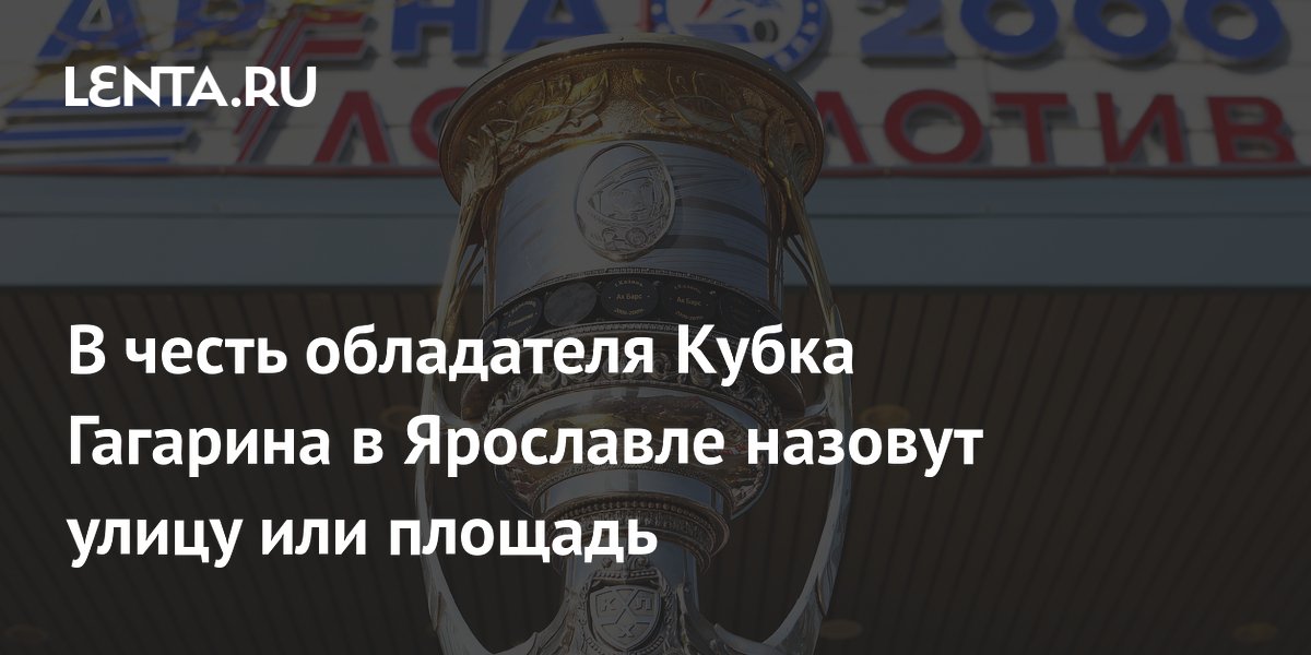 В честь обладателя Кубка Гагарина в Ярославле назовут улицу или площадь