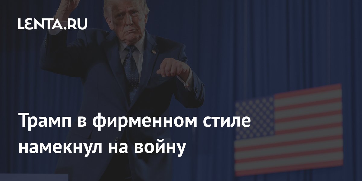 Трамп в фирменном стиле намекнул на войну