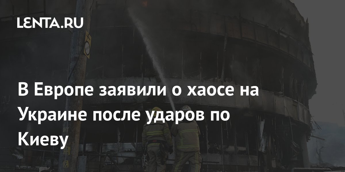 В Европе заявили о хаосе на Украине после ударов по Киеву