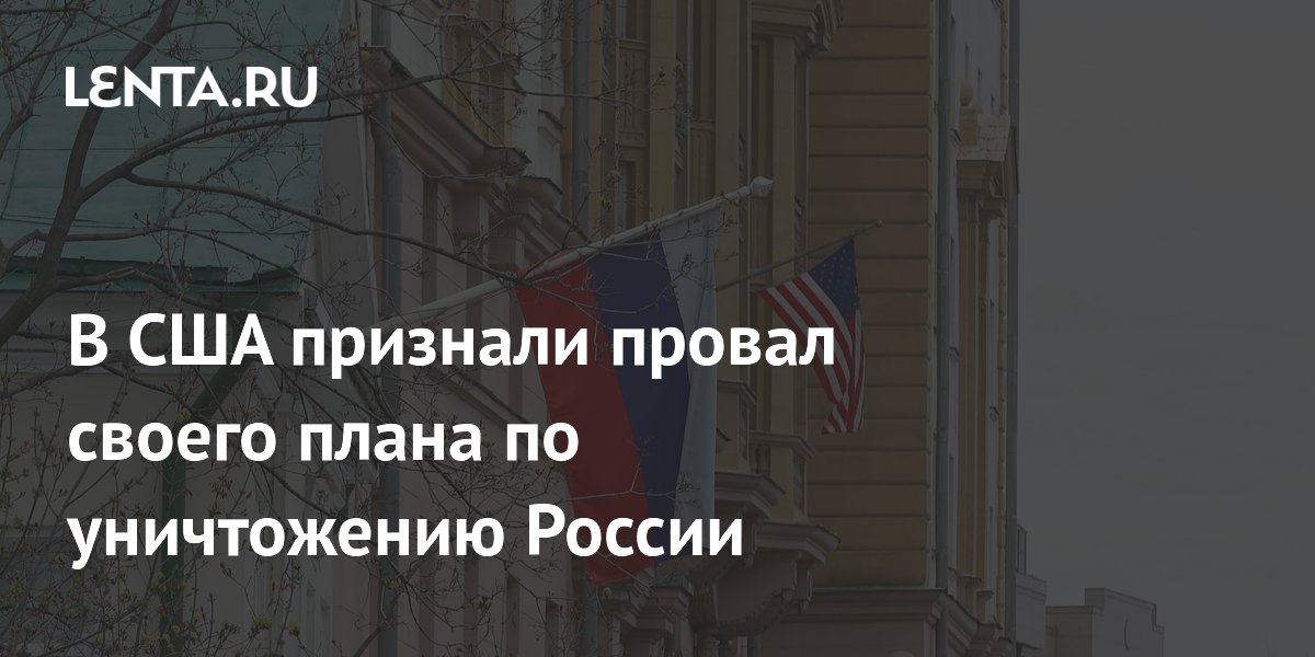 В США признали провал своего плана по уничтожению России