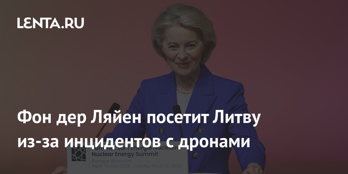 Фон дер Ляйен посетит Литву из-за инцидентов с дронами