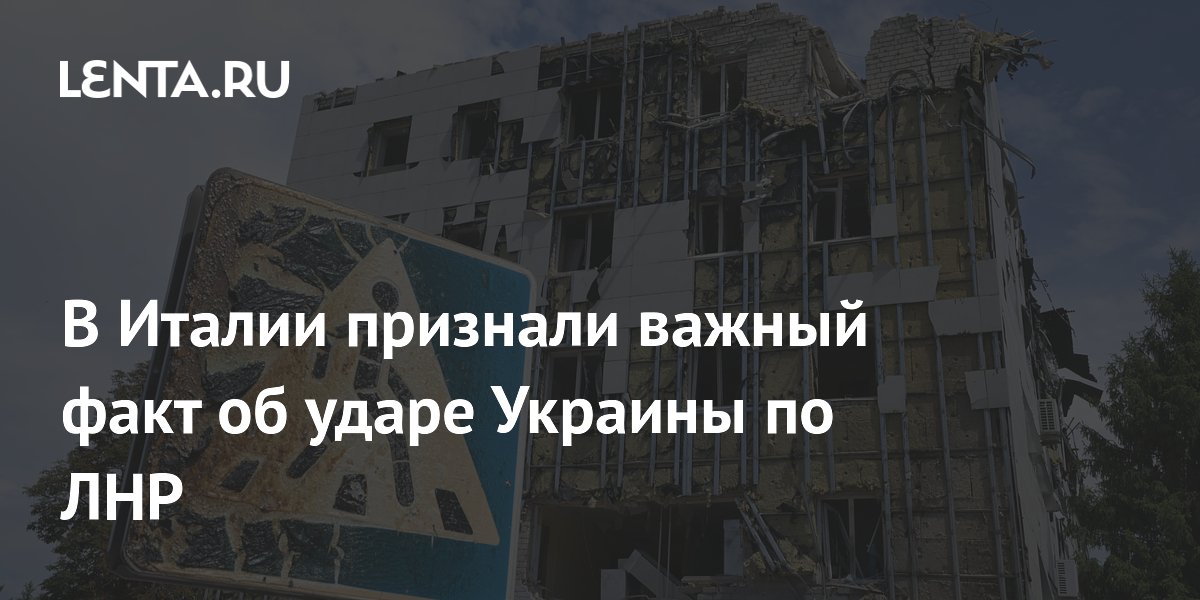 В Италии признали важный факт об ударе Украины по ЛНР