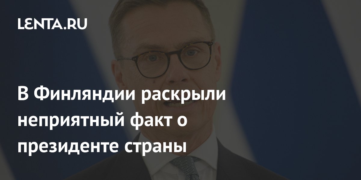 В Финляндии раскрыли неприятный факт о президенте страны