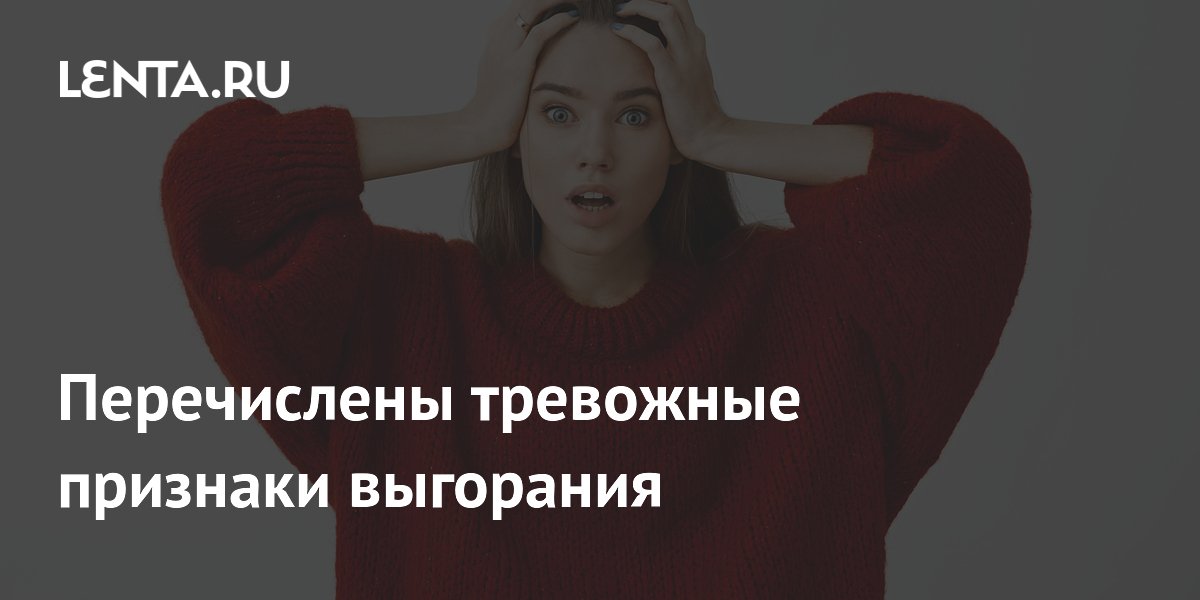 Перечислены тревожные признаки выгорания