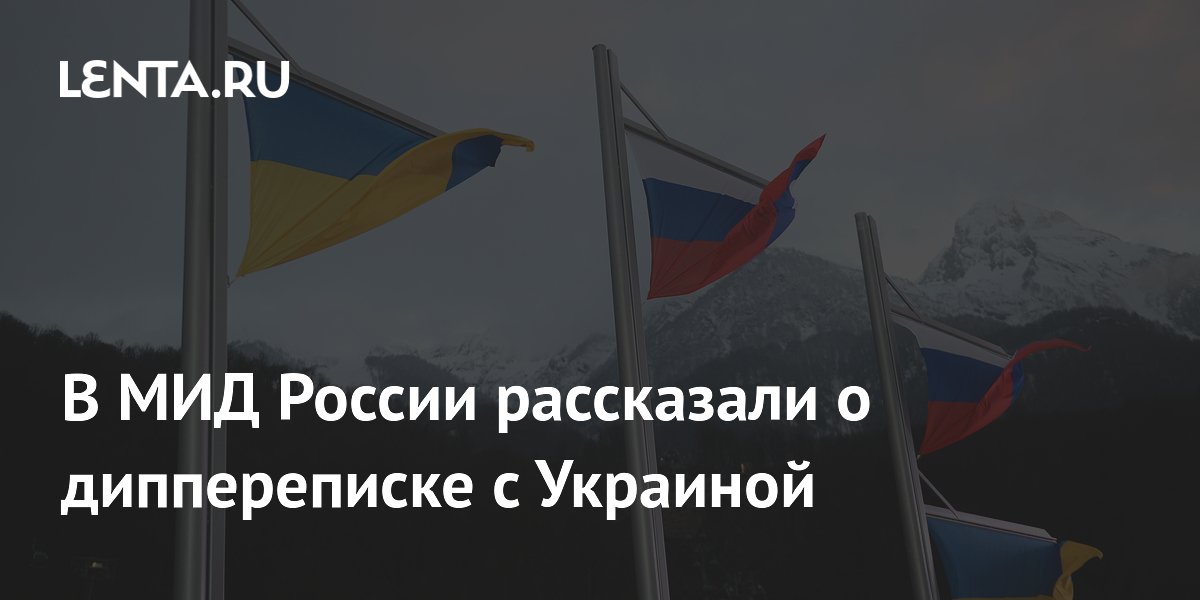 В МИД России рассказали о диппереписке с Украиной