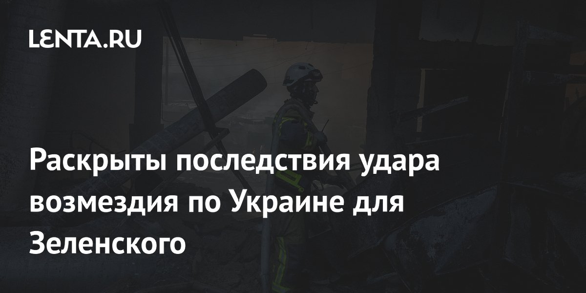 Раскрыты последствия удара возмездия по Украине для Зеленского