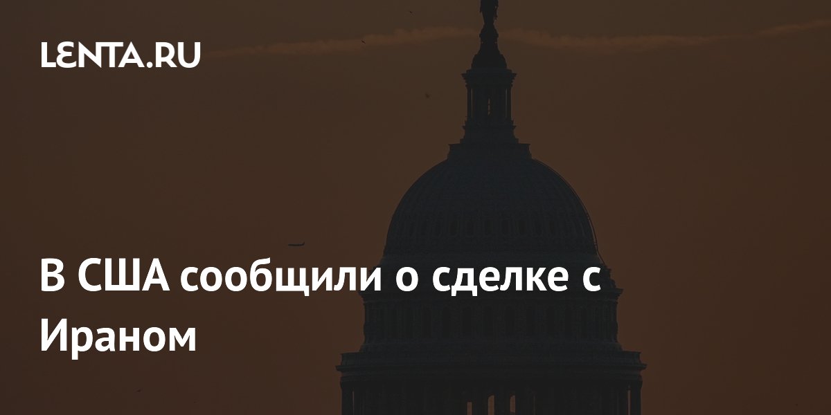 В США сообщили о сделке с Ираном
