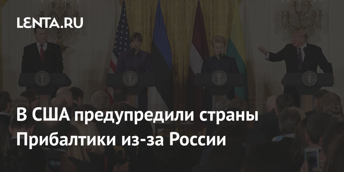 В США предупредили страны Прибалтики из-за России
