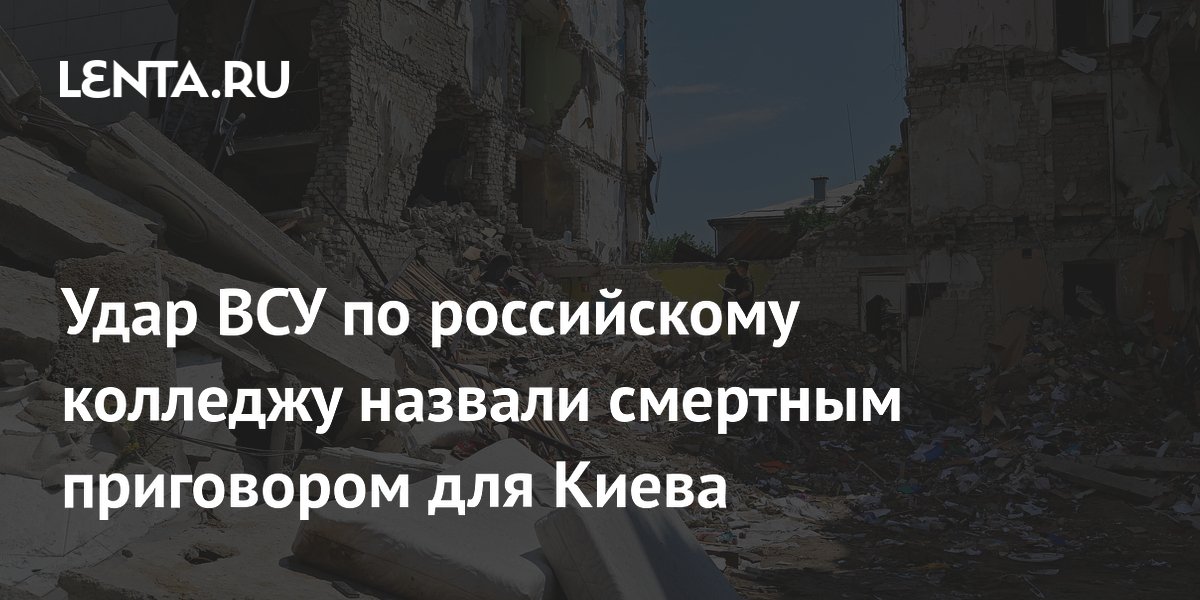 Удар ВСУ по российскому колледжу назвали смертным приговором для Киева