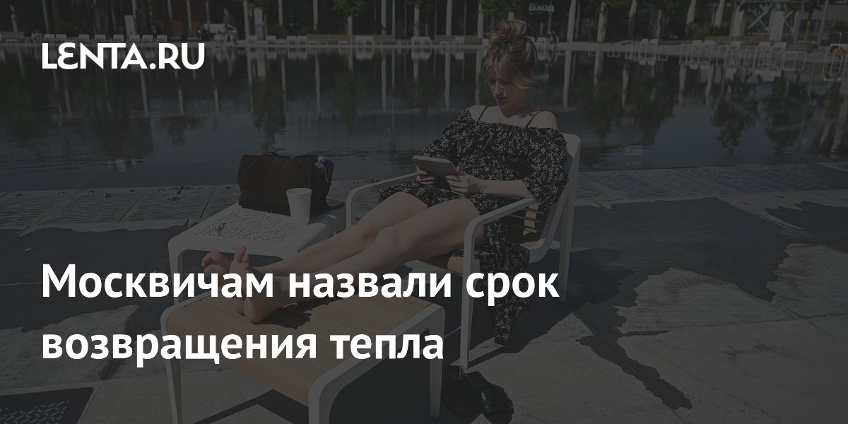 Москвичам назвали срок возвращения тепла