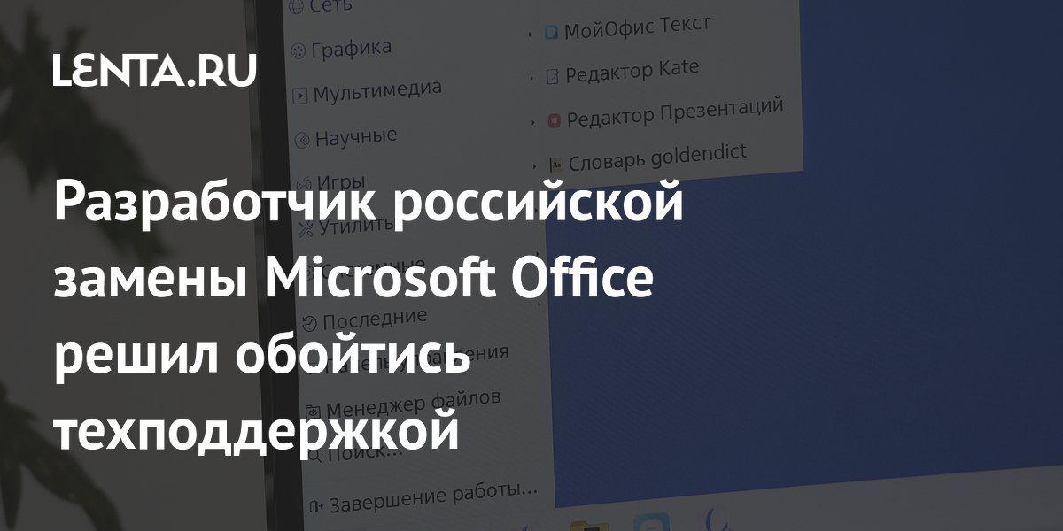 Разработчик российской замены Microsoft Office решил обойтись техподдержкой
