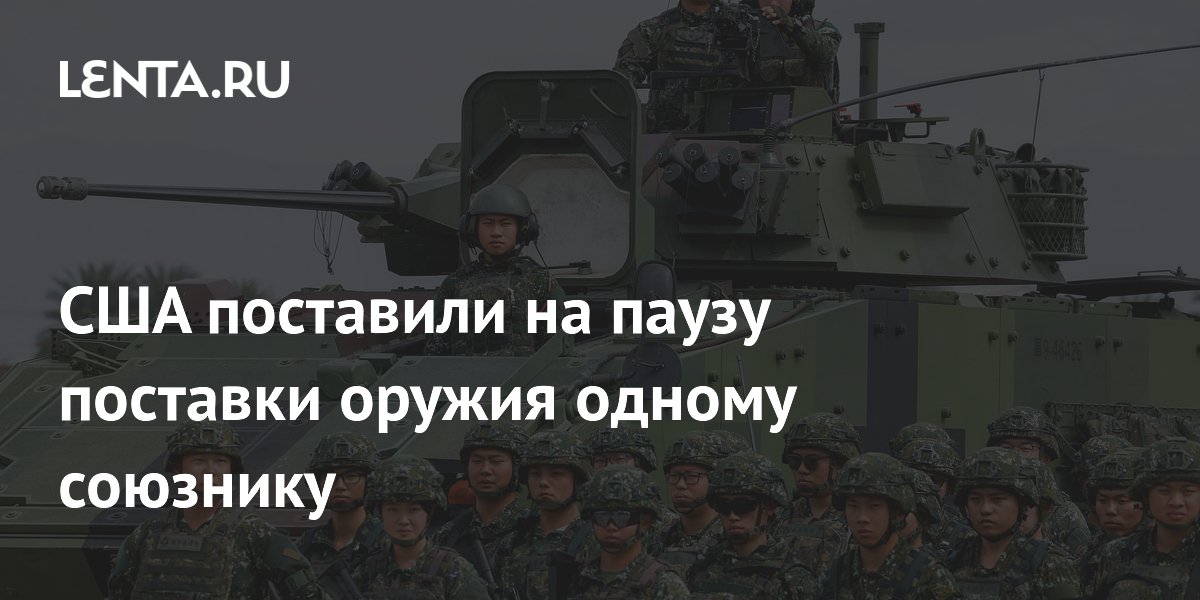 США поставили на паузу поставки оружия одному союзнику