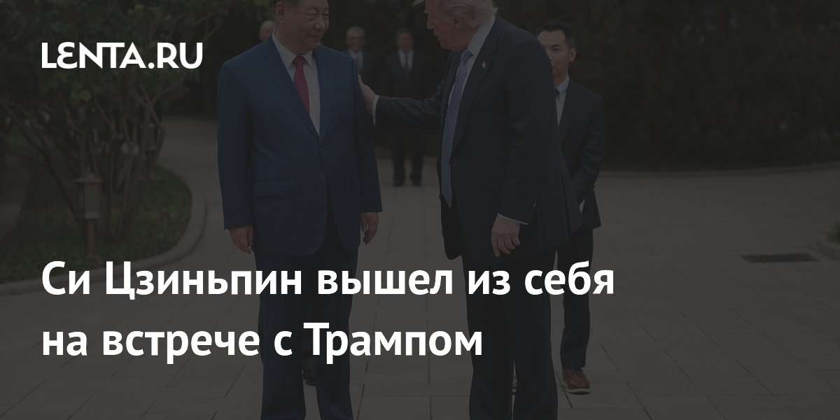 Си Цзиньпин вышел из себя на встрече с Трампом