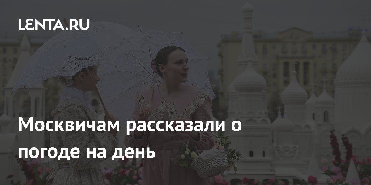 Москвичам рассказали о погоде на день